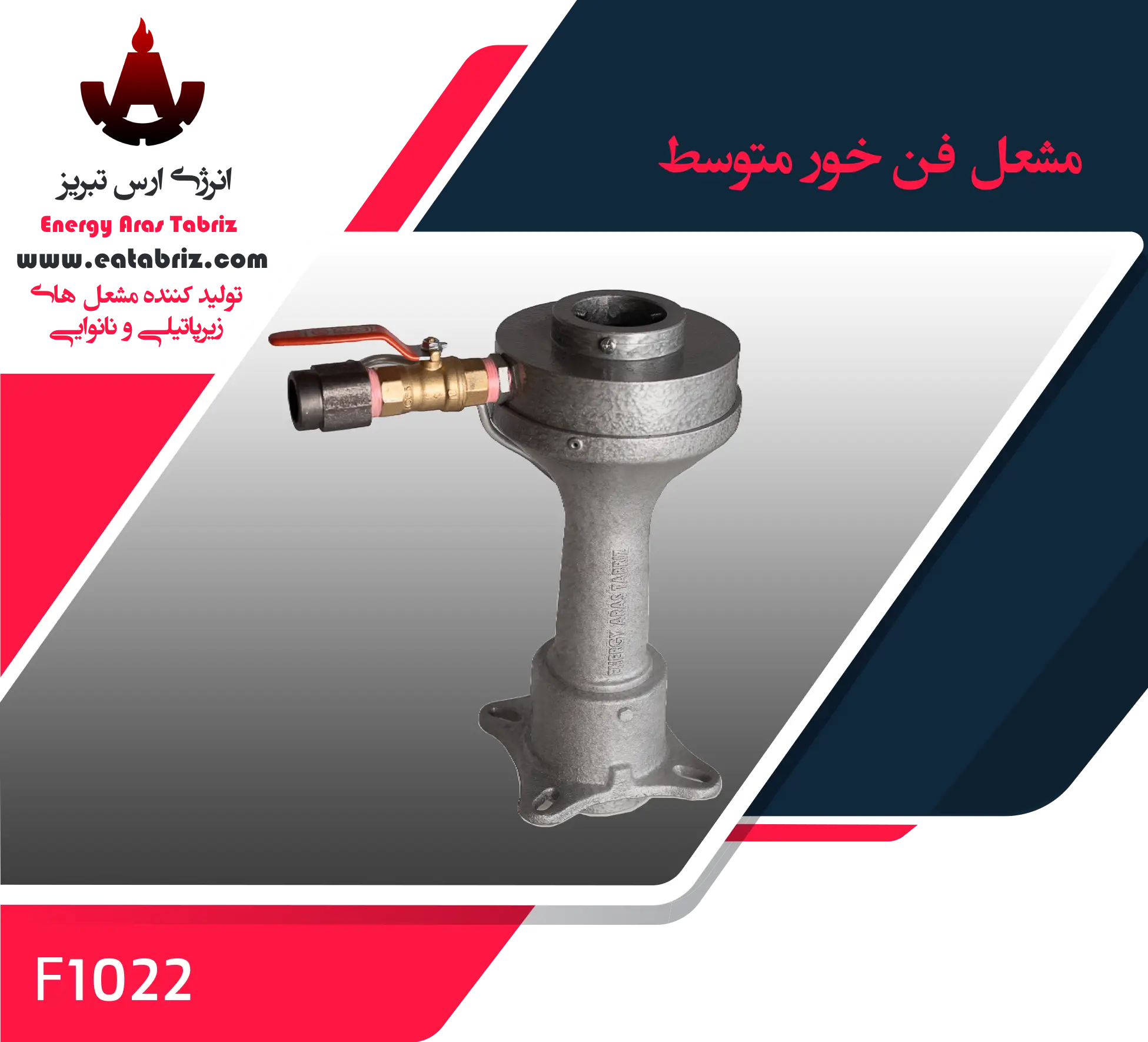 'http://eatabriz.com','مشعل فلنج خور متوسط','انرژی ارس تبریز','نان','نانوایی','مشعل','خطی'