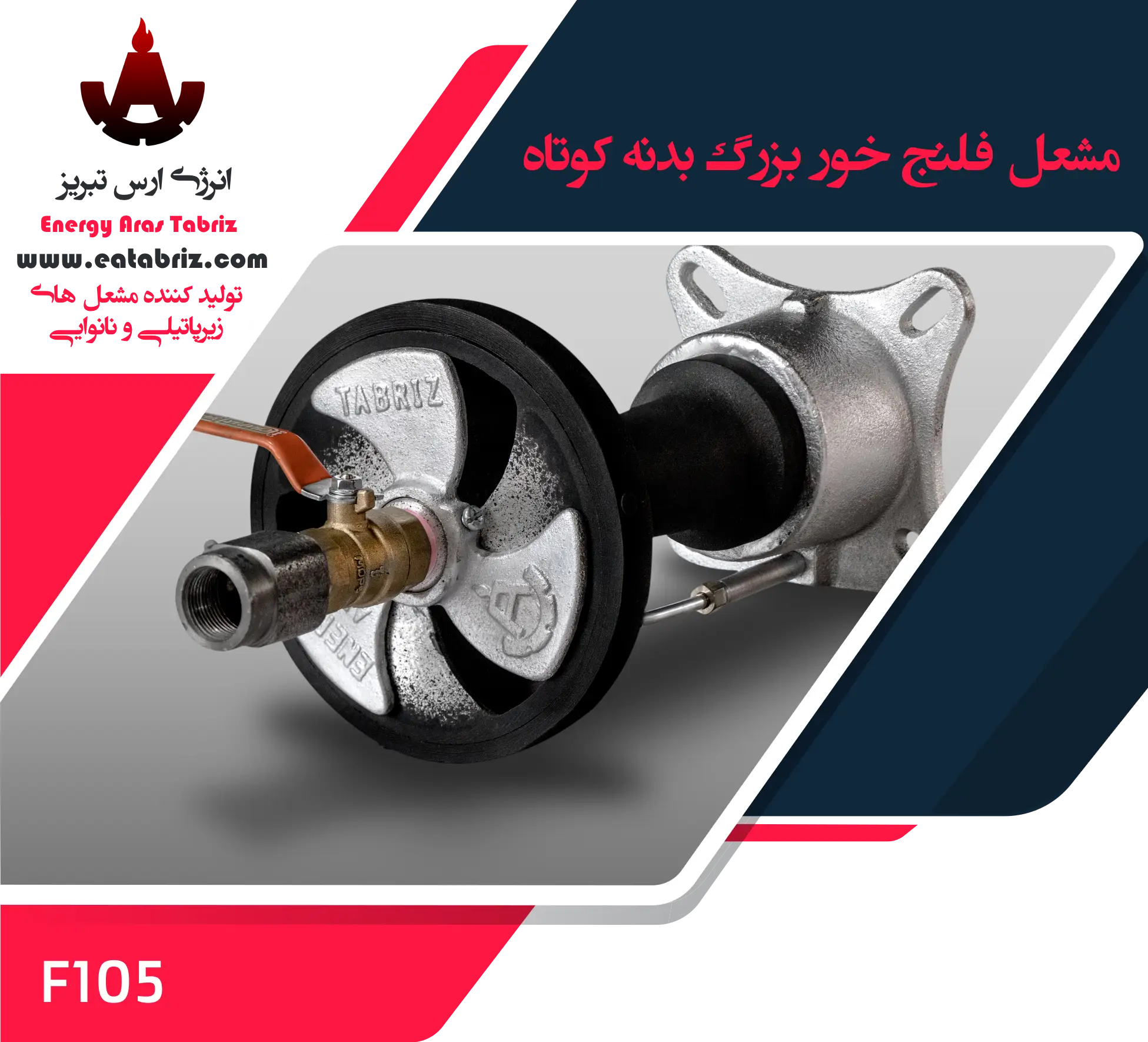 'http://eatabriz.com','انرژی ارس تبریز','نان','نانوایی','مشعل','مشعل فلنج خور بزرگ بدنه کوتاه'