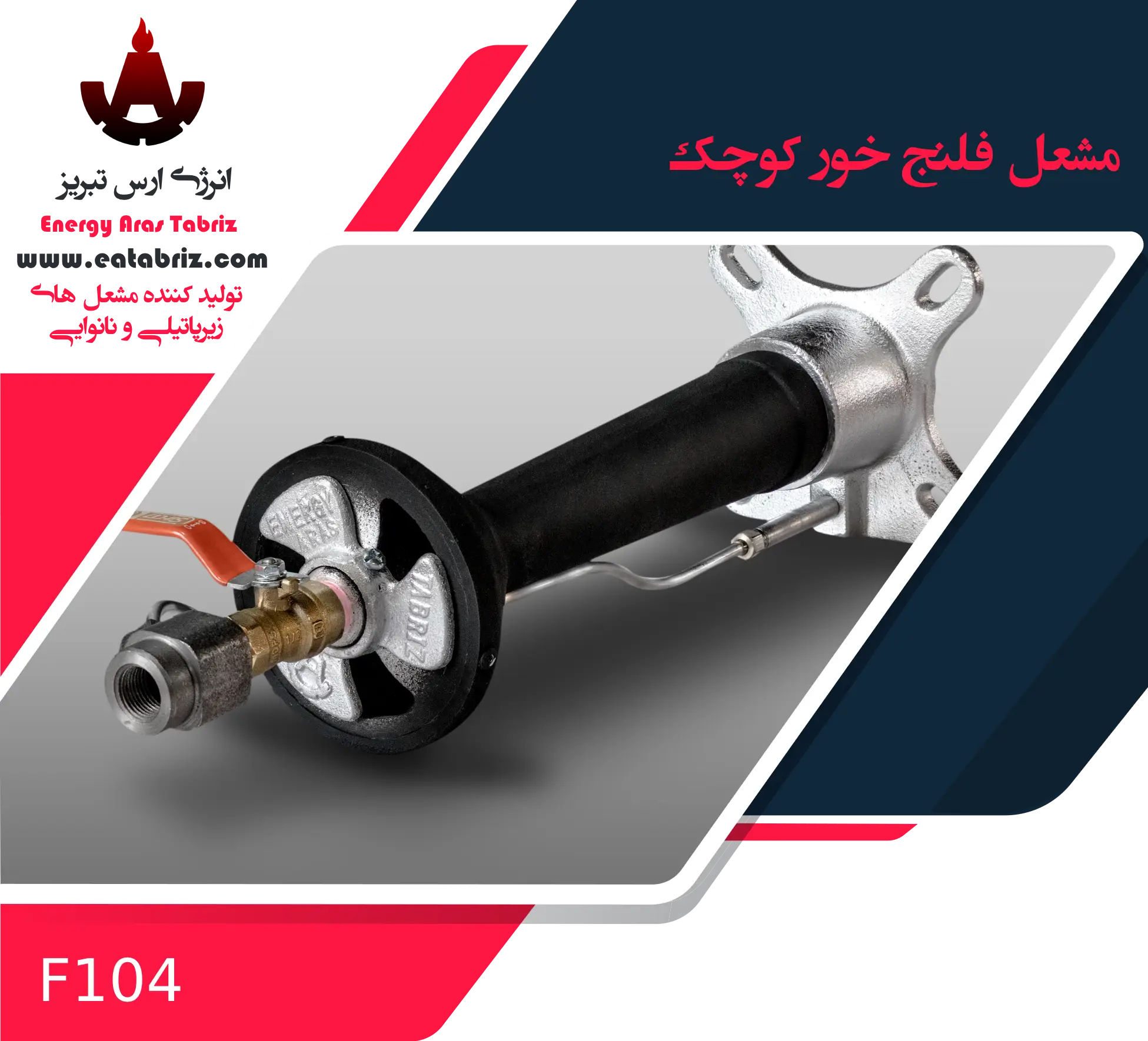 'http://eatabriz.com','انرژی ارس تبریز','نان','نانوایی','مشعل','مشعل فلنج خور کوچک'