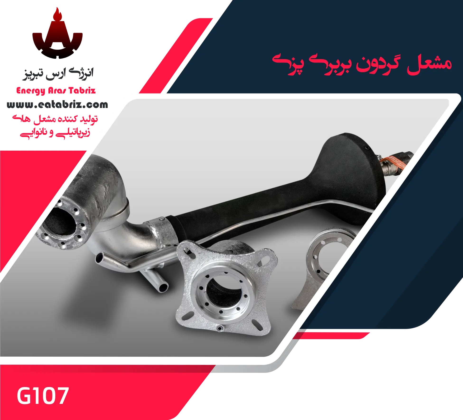 'http://eatabriz.com','مشعل گردون بربری پزی','انرژی ارس تبریز','نان','نانوایی','مشعل','گردون','بربری'